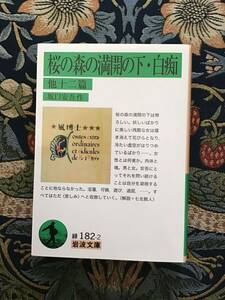 坂口安吾『桜の森の満開の下・白痴　他』