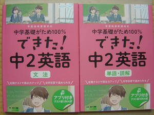 ★くもん『中学基礎がため100% できた！《中２英語 文法＋単語・読解》』解答付 ★