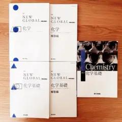 NEW GLOBAL　化学・化学基礎 Chemistry　化学基礎