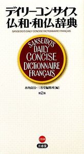 デイリーコンサイス仏和・和仏辞典/木内良行,三省堂編修所【編】