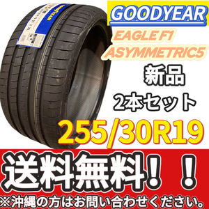 送料無料 新品 2本 (001366) 2020年 GOODYEAR EAG F1 ASY 5 XL FP 255/30R19 91Y 夏タイヤ