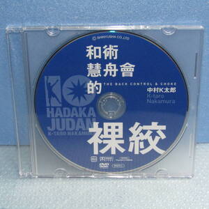 DVDのみ「和術 慧舟會的 裸絞 付録DVD 中村K太郎 晋游社 (裸絞め 絞め技）」