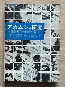 アカムシの研究　養魚餌料の飼育培養法　東南アジア漁業開発センター調査室長/代田昭彦