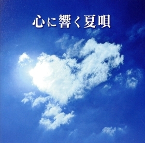 心に響く夏唄／（オムニバス）,プリンセスプリンセス,井上陽水・安全地帯,鈴木雅之,松田聖子,杉山清貴＆オメガトライブ,ＲＣサクセション,