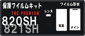 820SH/821SH 用 フロント/液晶面保護シールキット４台分抗菌