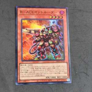 遊戯王DBAD スーパー R-ACEイントルーダー⑦