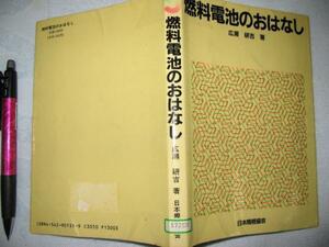 「燃料電池のおはなし」広瀬研吉 著　