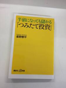 ★星野泰平★半値になっても儲かる「つみたて投資」★中古★M2260