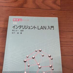 comシリーズ　図解　インテリジェントLAN入門　野口正一監修　松下温著　オーム社　リサイクル本　除籍本