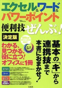 エクセル&ワード&パワーポイント 便利技「ぜんぶ」！決定版 TJMOOK/情報・通信・コンピュータ(その他)