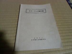 医用電子機器取扱技術講座　スクーリング教科書　中古　本