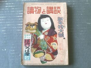 【読物と講談（昭和２６年１月号）】野村胡堂・山手樹一郎・村上元三・山岡荘八・大隅三好・大塚雅春・橋爪彦七等