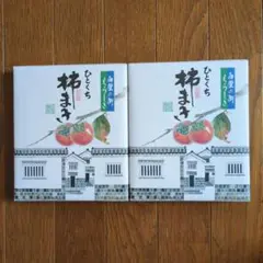 【2箱】ひとくち柿まき12個入 和菓子 一口サイズ 干柿加工品