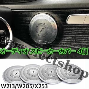 即納●送料込み●メルセデスベンツ E/C/GLC用 スピーカー トリム カバー 4個 オーディオカバー マットシルバー W213/W205/X253他 カスタム