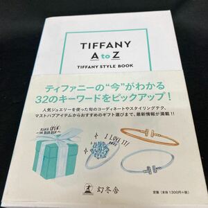 ［単行本］TIFFANY A to Z／ティファニースタイルブック（初版・元帯）