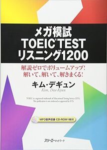 [A11407551]メガ模試TOEICTESTリスニング1200 キム・デギュン 著