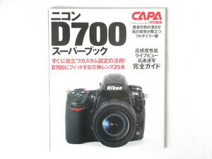 Nikon ニコン D700スーパーブック 本物志向のフルサイズ一眼レフ完全サイズ 学研 すぐ役立つカスタム設定活用 フィットする交換レンズ25本