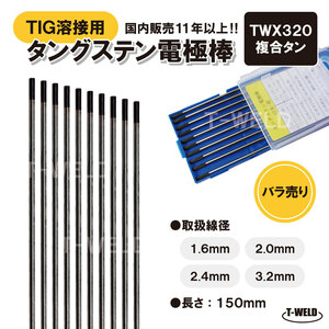 バラ売り：TIG溶接用 タングステン電極棒 複合タン TWX320 2.0mm×150mm・5本　「溶接消耗品プロ店」