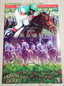 【即決】2018.05.27 第85回東京優駿(日本ダービー) カラーレーシングプログラ厶【レイデオロ】