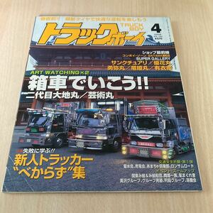 トラックボーイ デコトラ アートトラック 雑誌 レトロ当時物　旧車　トラック野郎