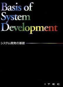 システム開発の基礎/情報処理・通信・コンピュータ