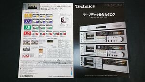 『Technics(テクニクス)テープデッキ 総合カタログ 昭和56年11月』RS-M255X/RS-M273/RS-202/RS-M212/RS-777/RS-1500U/RS-1506U/RS-1700U