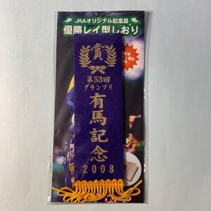 JRAオリジナル記念品　優勝レイ型しおり　第53回グランプリ有馬記念2008 競馬　栞　