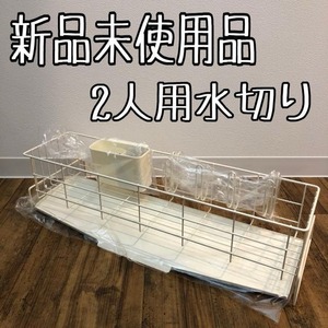 新品未使用品☆2人用♪白系♪スリム水切りバスケット♪☆z938