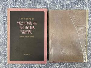 トウ（サンズイに兆）河緑石（トウカリョクセキ）・澄泥硯 附諸硯 歴史 特質 余話 相浦紫瑞 木耳社 昭和41年