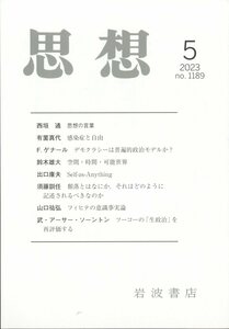 思想 2023年 5月号　岩波書店