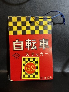 昭和 レトロ 自転車ステッカー 引き物 倉庫品 駄菓子屋 シール