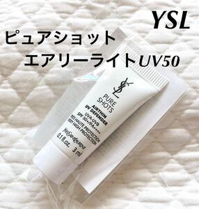 新品未使用　今月入手　イヴサンローラン ピュアショット　エアリーライトUV50 サンプル　3ml