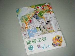 図画工作　5・6下　日本文教出版　小学教科書