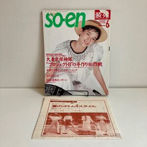 241020【型紙付き】「装苑」so-en 1990年6月号★津守千里 中野裕通 大西厚樹★洋裁ファッション雑誌