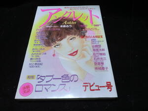 アンクレット　創刊号　平成6年10月号　　10879