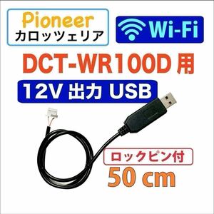 12V出力 ロックピン 50センチ Wi-Fiルーター DCT-WR100D 用 USB電源ケーブル USB ACアダプター用　車載用USBアダプター カロッツェリア n2