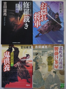 吉田雄亮。修羅裁き、お隠れ将軍1・2、北町奉行所前・腰掛け茶屋。４冊セット。