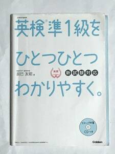 英検　準１級をひとつひとつわかりやすく　学研