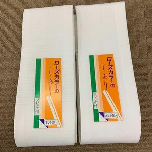 き楽っく襦袢用替え衿 広衿　白　袷用　塩瀬/夏用 絽 2枚セット