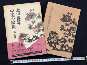 ｇ◎*　武田泰淳中国小説集　第五巻　著・武田泰淳　昭和49年　新潮社　/A14