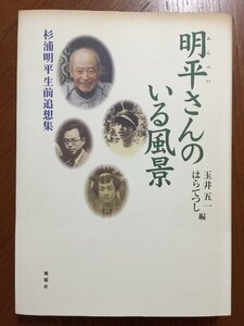 明平さんのいる風景: 杉浦明平生前追想集 玉井 五一; はら てつし