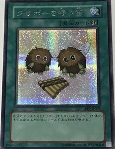 遊戯王 ジャンク シークレット 魔法 1枚 クリボーを呼ぶ笛 PP9