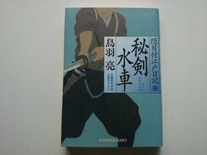 秘剣水車　隠目付江戸日記　鳥羽亮　a685　　同梱可能