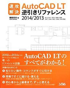 速攻解決AutoCAD LT逆引きリファレンス 2014/2013/2012/2011/2010/2009/2008/2007/2006/2005/2004/2002対応/猪股志夫【著】