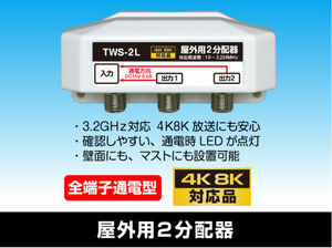 μ◇4k8k 3.2GHz 全通屋外型2分配器 デジタル対応　新品 ◇TWS-2L_JRBQ