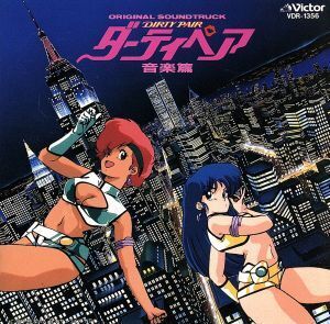 ダーティペア 音楽篇 オリジナルサウンドトラック/(アニメーション),松原みき,ポーカーフェイス