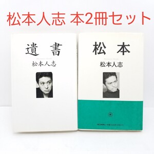 松本人志 遺書 松本 2冊セット ダウンタウン 吉本興行 お笑い ごっつええ感じ 90年代