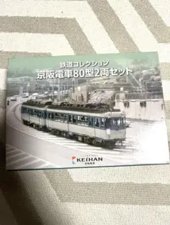 京阪電車80型2両セット　鉄コレ　TOMYTEC