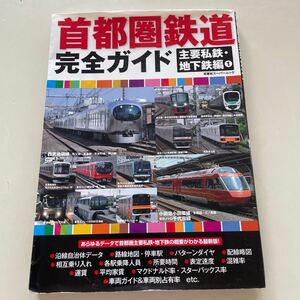 首都園鉄道　完全ガイド　主要私鉄・地下鉄編　①