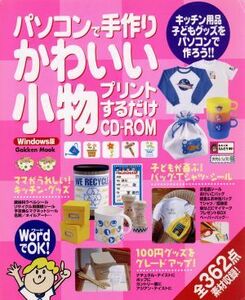 パソコンで手作りかわいい小物 プリントするだけ Ｇａｋｋｅｎ　ｍｏｏｋ／学研プラス